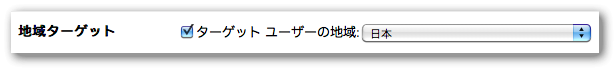 Googleウェブマスターツールの地域ターゲット