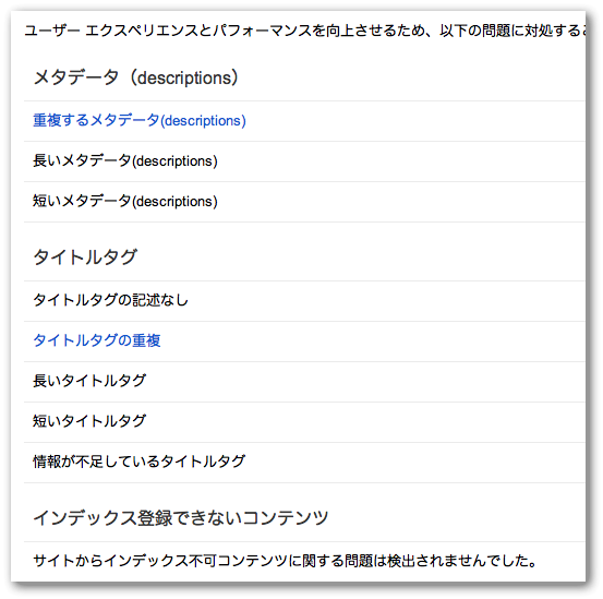 GoogleウェブマスターツールのHTMLの候補
