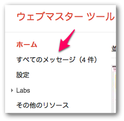 Googleウェブマスターツールのメッセージ