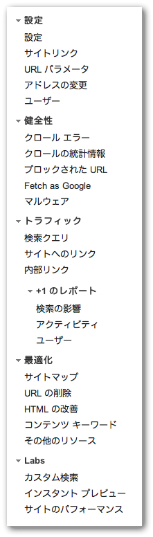 Googleウェブマスターツールの新しいナビゲーション