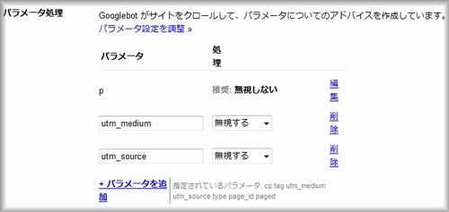 Googleウェブマスターツールのパラメータ処理