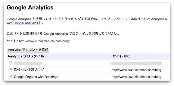 GoogleウェブマスターツールでGoogle Analyticsのプロファイルを選択