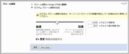 Webmaster Toolsのクロール頻度設定画面