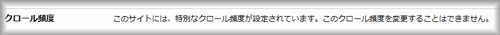 クロール頻度設定は、無料ブログでは設定不可