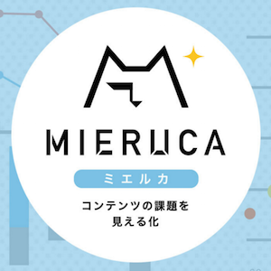 コンテンツマーケ・SEOツール-MIERUCA（ミエルカ）