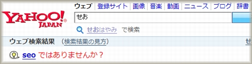 ヤフー 検索語修整