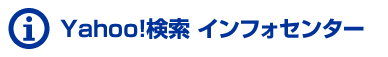 Yahoo!検索 インフォセンター