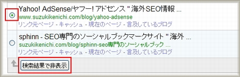 ヤフーサイトエクスプローラーで検索結果非表示設定