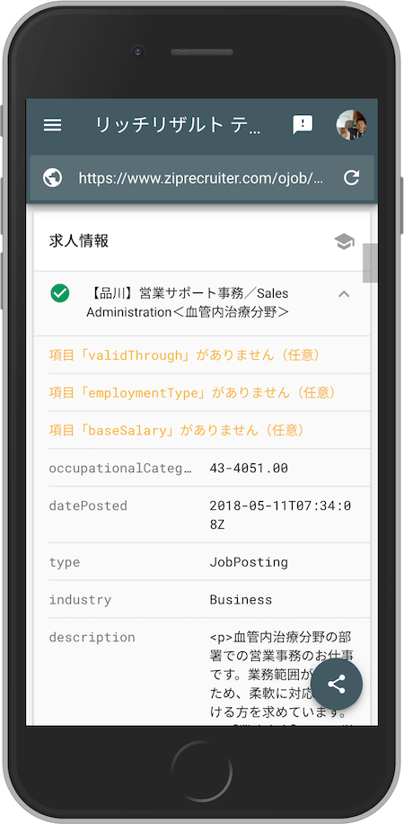 ZipRecruiter の JobPosting