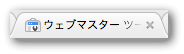 Googleウェブマスターツールのファビコン